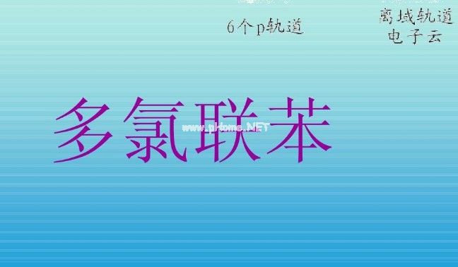 多氯联苯检测