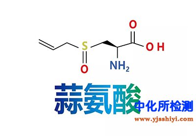 蒜氨酸检测